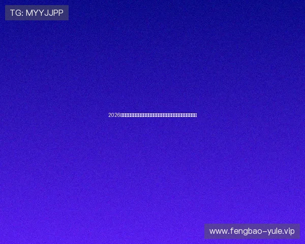 2026年世界杯挪威对塞内加尔比赛前瞻：双方阵容、战术布局与胜负预测