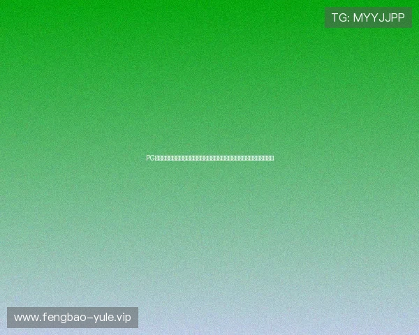 PG问鼎电子娱乐入口助力体育迷畅享世界杯期间的丰富电子娱乐内容与互动活动 PG问鼎电子娱乐入口助力体育迷畅享世界杯期间的丰富电子娱乐内容与互动活动