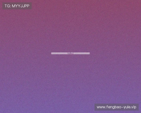 星亿娱乐登录地址为足球迷提供2026世界杯赛程安排和精彩赛事分析